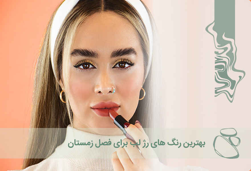 بهترین رنگ‌های رژ لب برای فصل زمستان